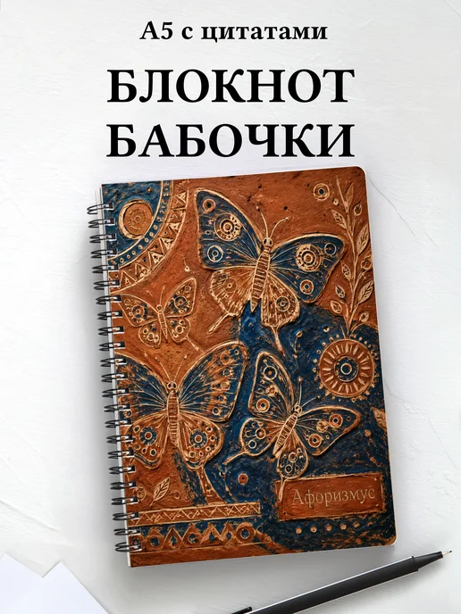 Блокнот Бабочки