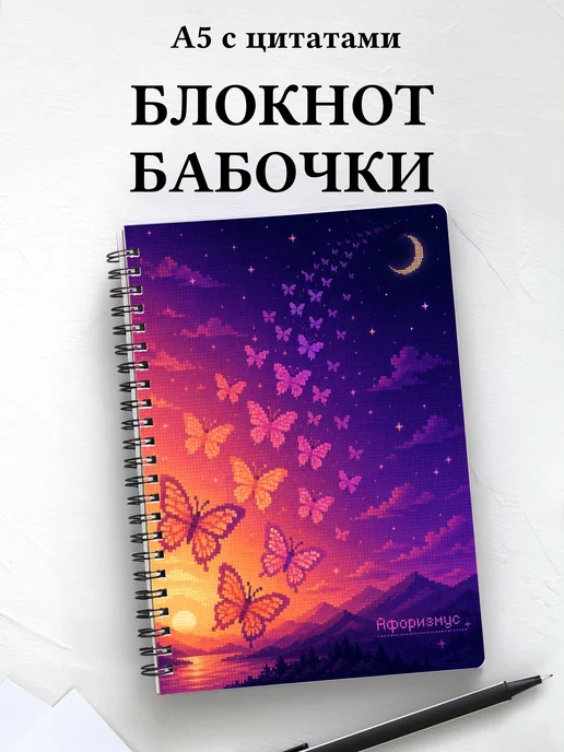 Блокнот Бабочки