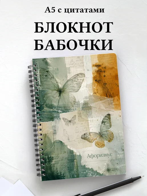 Блокнот Бабочки