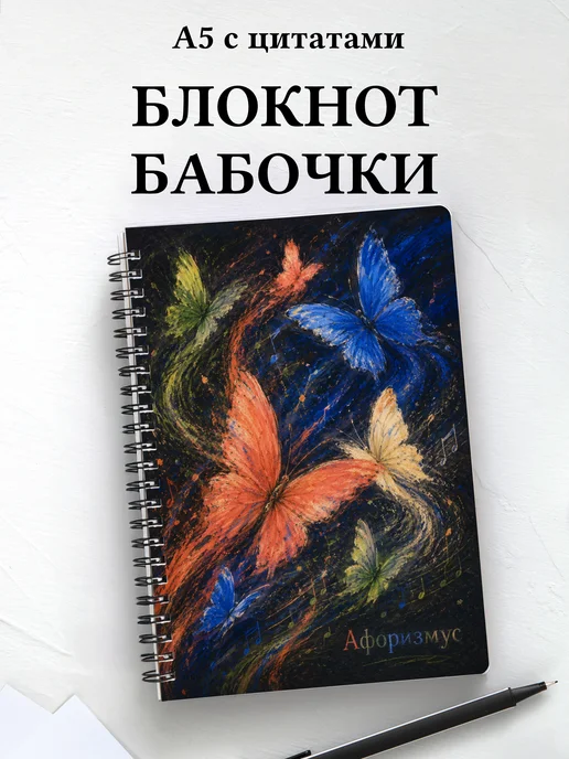Блокнот Бабочки