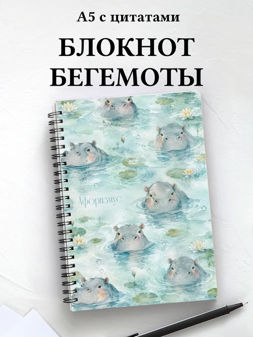 Блокнот Бегемоты