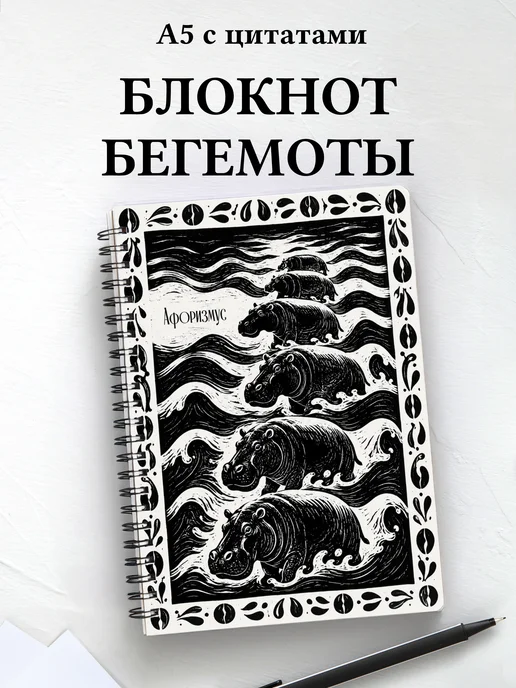 Блокнот Бегемоты