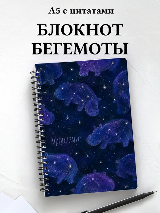Блокнот Бегемоты