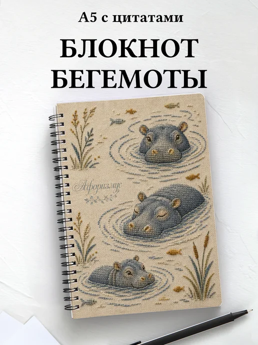 Блокнот Бегемоты