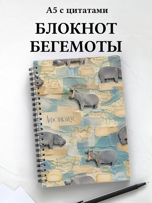 Блокнот Бегемоты
