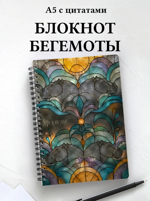 Блокнот Бегемоты