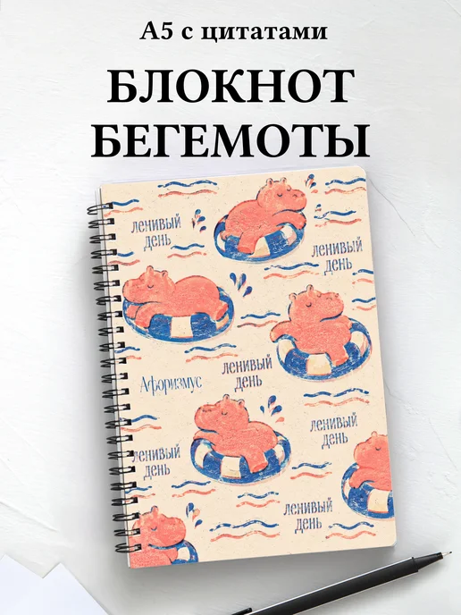Блокнот Бегемоты