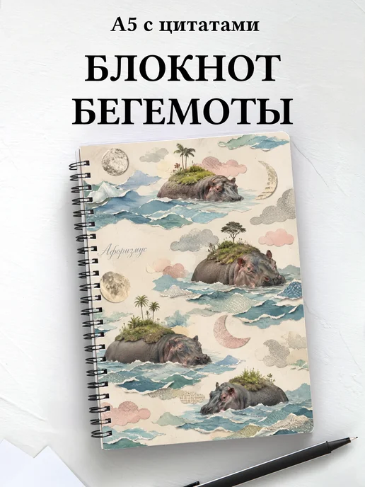 Блокнот Бегемоты