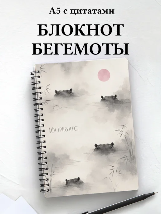 Блокнот Бегемоты