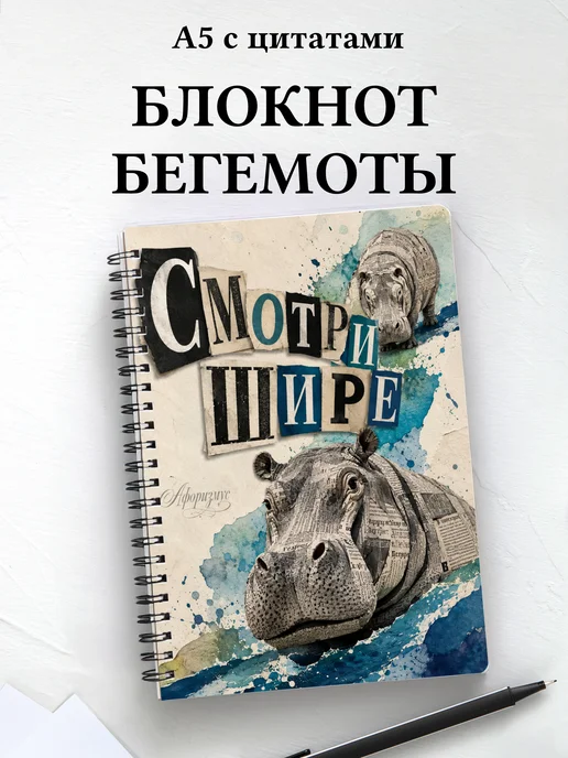 Блокнот Бегемоты