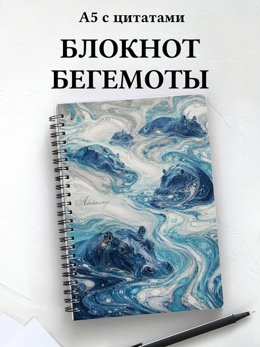 Блокнот Бегемоты