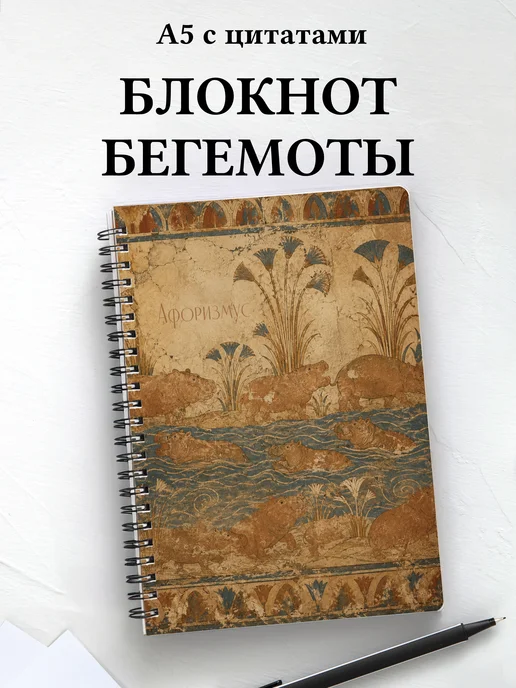 Блокнот Бегемоты