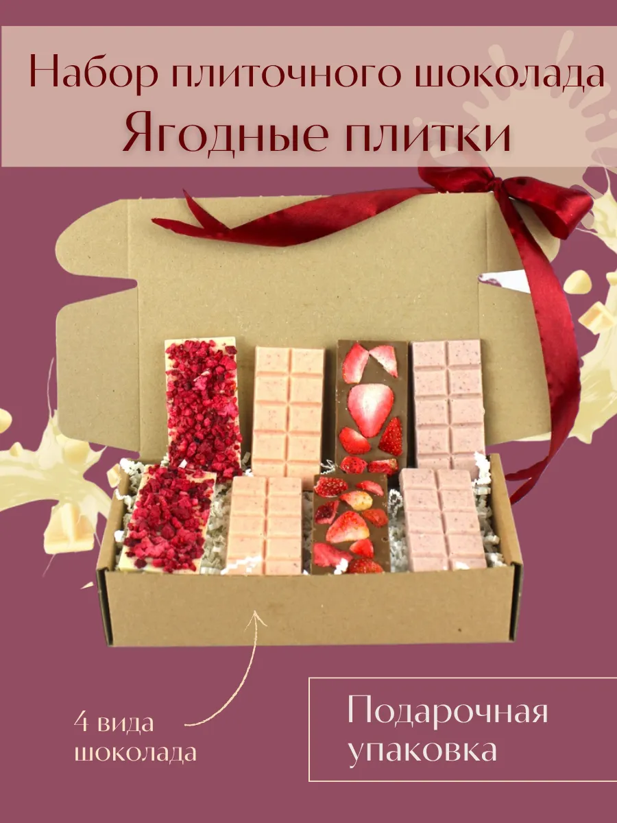 Сладкий подарок! Ягодный набор шоколада с начинками 8 плиток