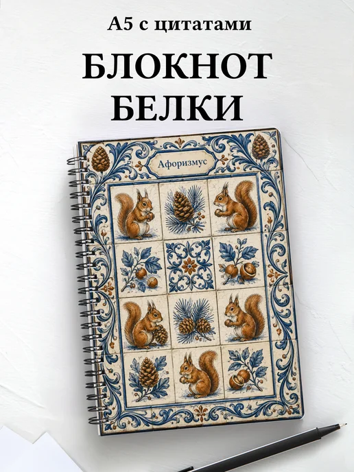 Блокнот Белки