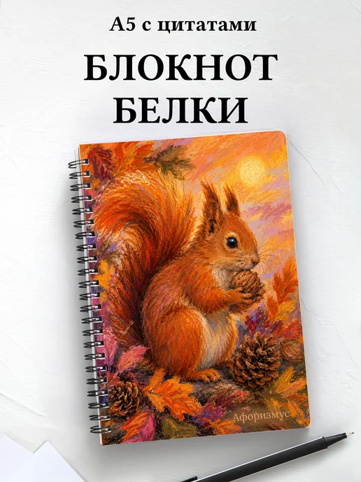 Блокнот Белки