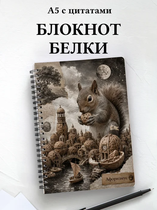 Блокнот Белки