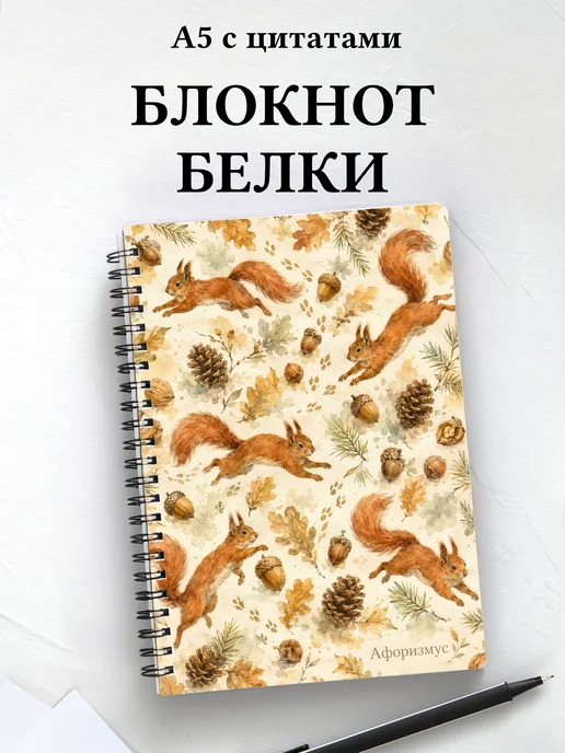 Блокнот Белки
