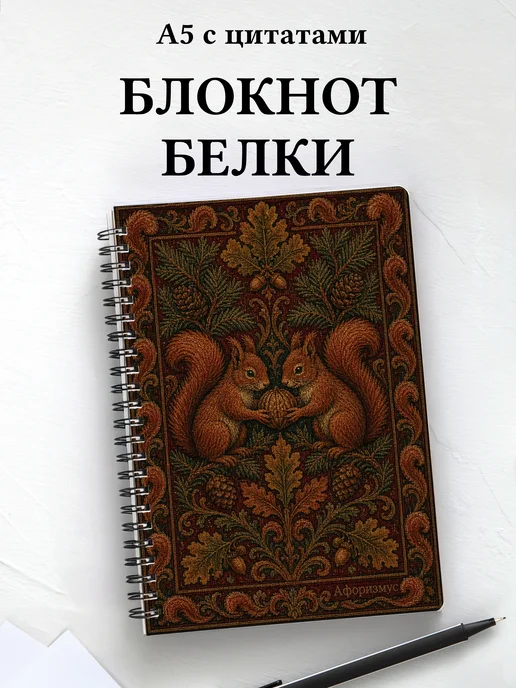 Блокнот Белки