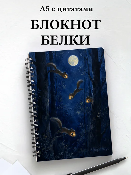 Блокнот Белки