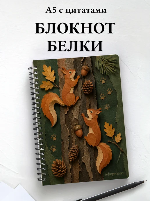 Блокнот Белки