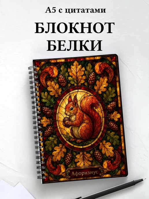 Блокнот Белки