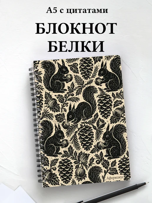 Блокнот Белки