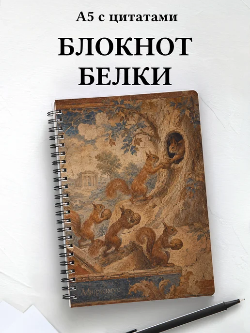 Блокнот Белки