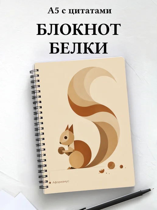 Блокнот Белки
