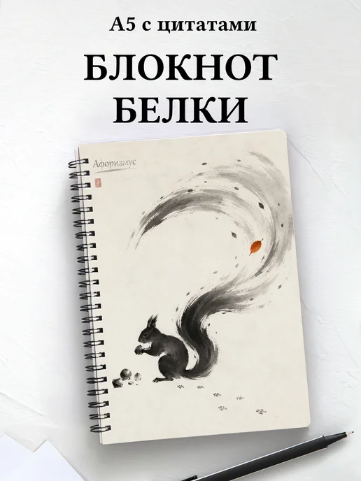 Блокнот Белки