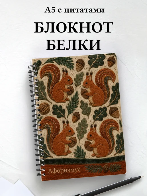 Блокнот Белки
