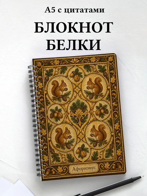 Блокнот Белки