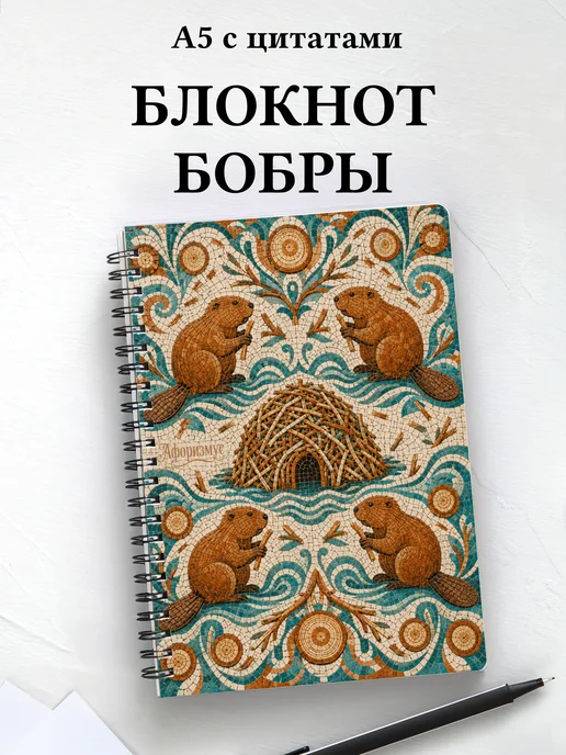 Блокнот Бобры
