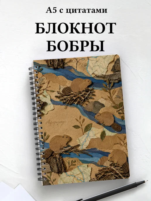 Блокнот Бобры