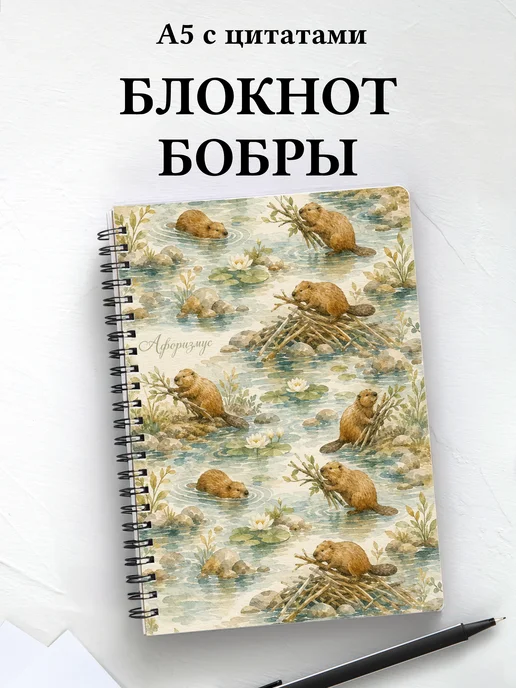 Блокнот Бобры