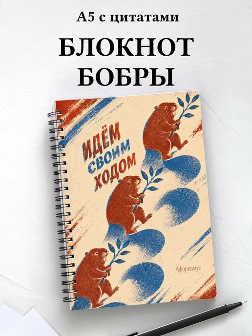 Блокнот Бобры