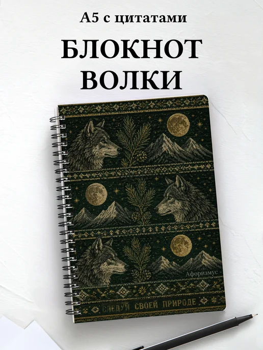 Блокнот Волки