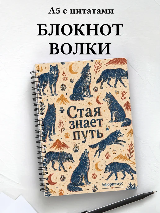 Блокнот Волки