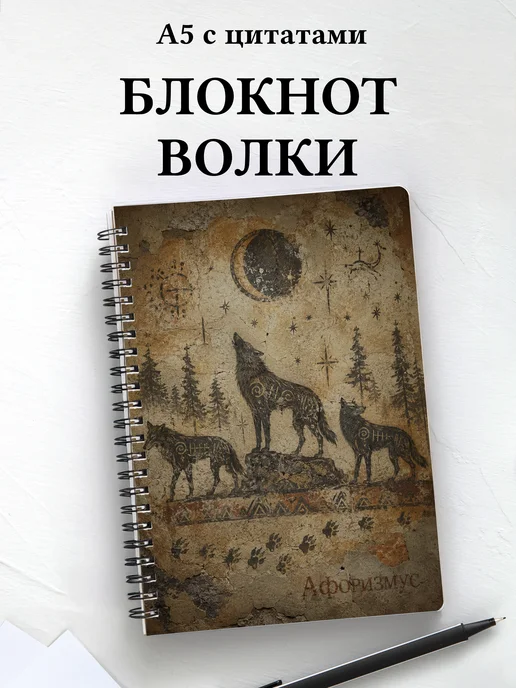 Блокнот Волки