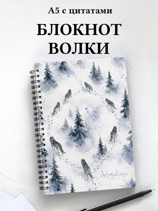 Блокнот Волки