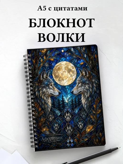 Блокнот Волки