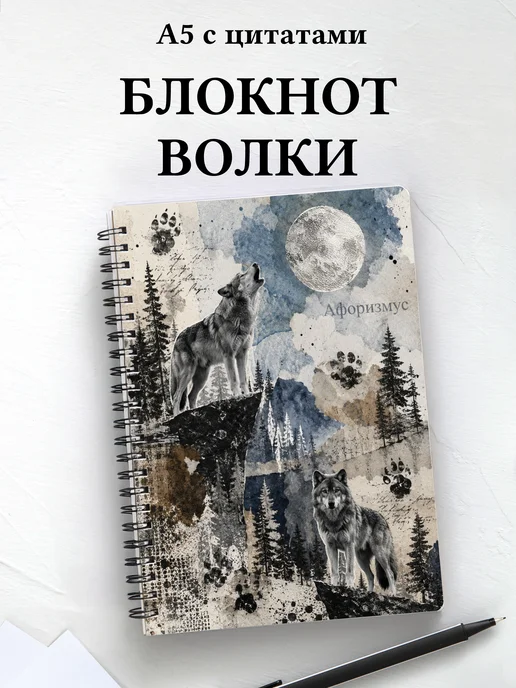 Блокнот Волки