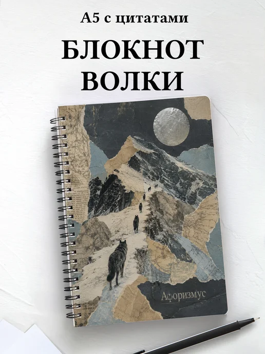 Блокнот Волки