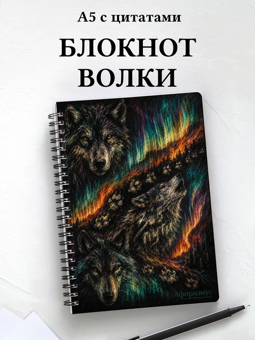 Блокнот Волки