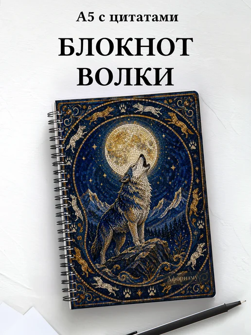 Блокнот Волки