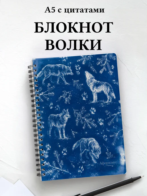 Блокнот Волки