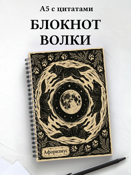 Блокнот Волки