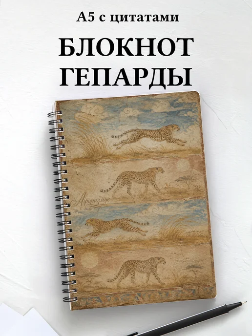 Блокнот Гепарды
