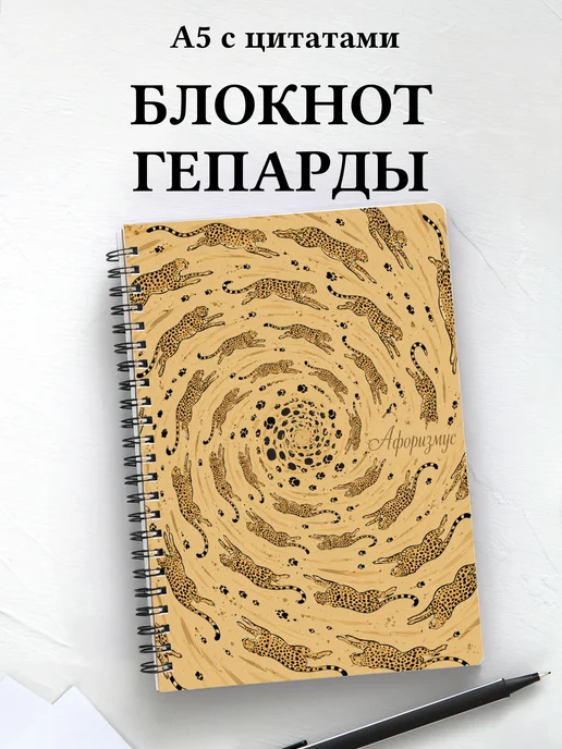 Блокнот Гепарды