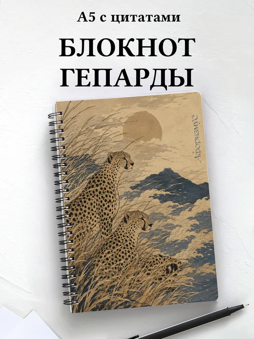 Блокнот Гепарды