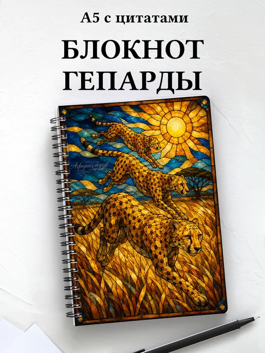 Блокнот Гепарды